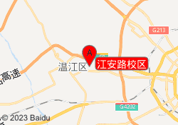 江安路校区
