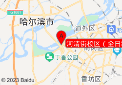 河清街校区（全日制）