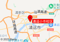 清远小市校区