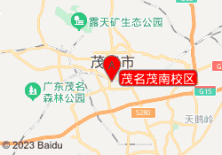 茂名茂南校区