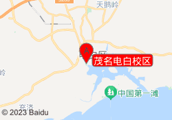 茂名电白校区