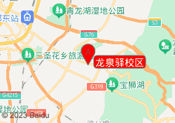 龙泉驿校区