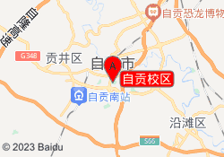 自贡校区