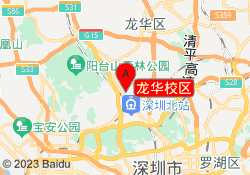 龙华校区