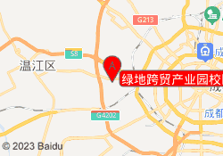 绿地跨贸产业园校区