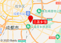 三圣乡馆