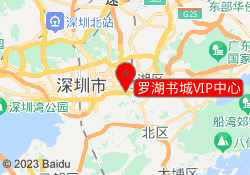 罗湖书城VIP中心