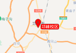 邛崃校区