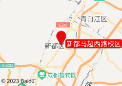 新都马超西路校区
