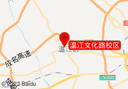 温江文化路校区