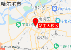 哈工大校区