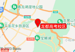 龙都高考校区