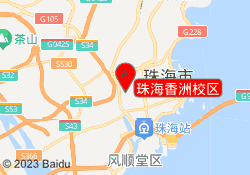 珠海香洲校区