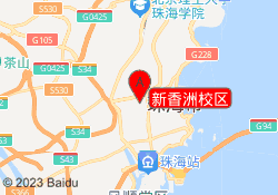 新香洲校区