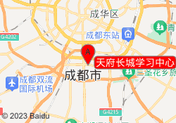天府长城学习中心