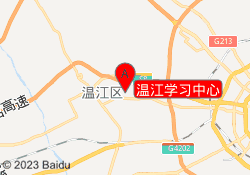 温江学习中心