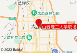 山西理工大学职场校区