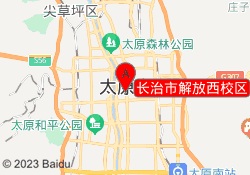 长治市解放西校区