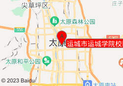 运城市运城学院校区
