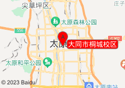 大同市桐城校区