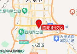 晋阳街校区