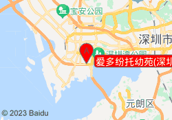 爱多纷托幼苑(深圳湾店)