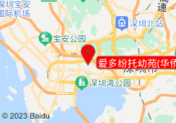 爱多纷托幼苑(华侨城店)