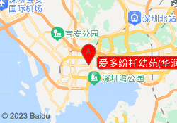 爱多纷托幼苑(华润城店)