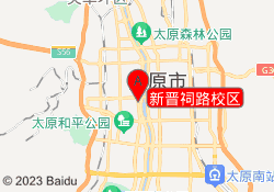 新晋祠路校区