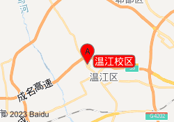 温江校区