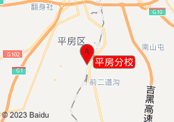 平房分校