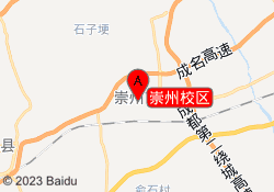 崇州校區