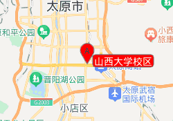 山西大学校区