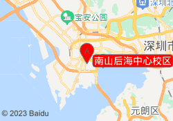 南山后海中心校区