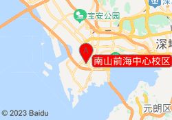 南山前海中心校区