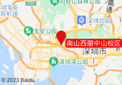 南山西丽中山校区