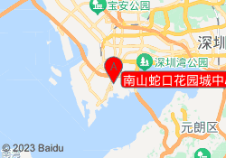 南山蛇口花园城中心