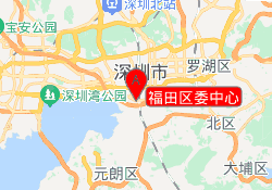 福田区委中心