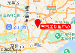 布吉星都里中心