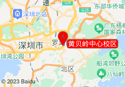 黄贝岭中心校区