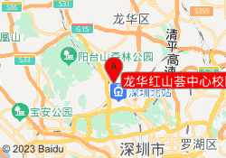 龙华红山荟中心校区