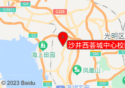 沙井西荟城中心校区