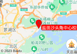 盐田沙头角中心校区