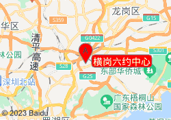 横岗六约中心