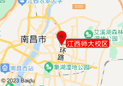 江西师大校区