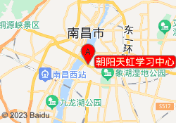 朝阳天虹学习中心