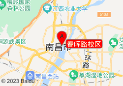 春晖路校区
