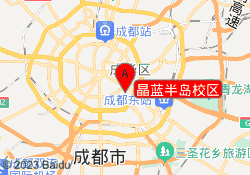 晶蓝半岛校区