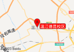 温江德昆校区