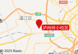 泸州梓小校区